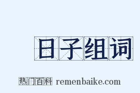 過日子组词是什么意思的图片